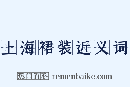 上海裙装近义词是什么意思的图片